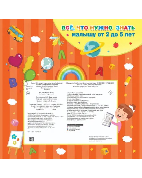 Все, что нужно знать малышу от 2 до 5 лет