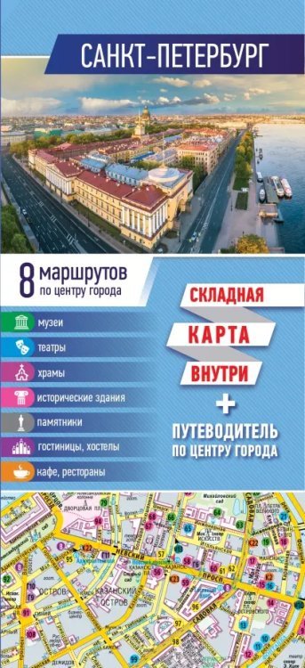 Путеводитель+карта (складная) Санкт-Петербург. Складная карта + путеводитель по центру города