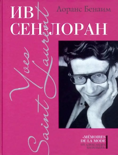 Memoires de la mode от Александра Васильева Ив Сен-Лоран