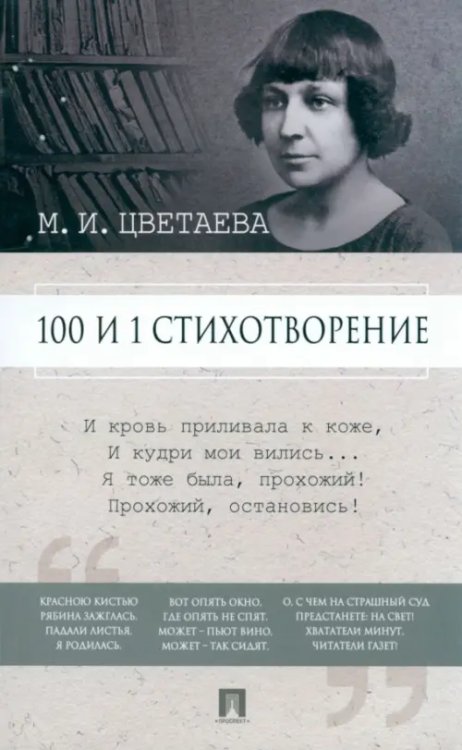 100 и 1 стихотворение 100 и 1 стихотворение