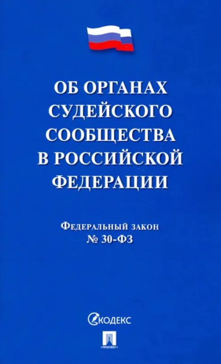 Об органах судейского сообщества в Российской Федерации. Федеральный закон №30-ФЗ