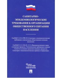 Санитарно-эпидемиологические требования к организации общественного питания населения