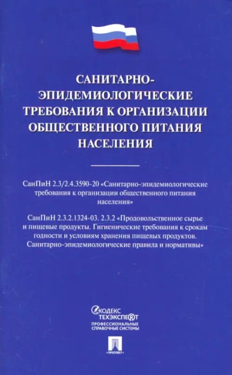 Санитарно-эпидемиологические требования к организации общественного питания населения Санитарно-эпидемиологические требования к организации общественного питания населения