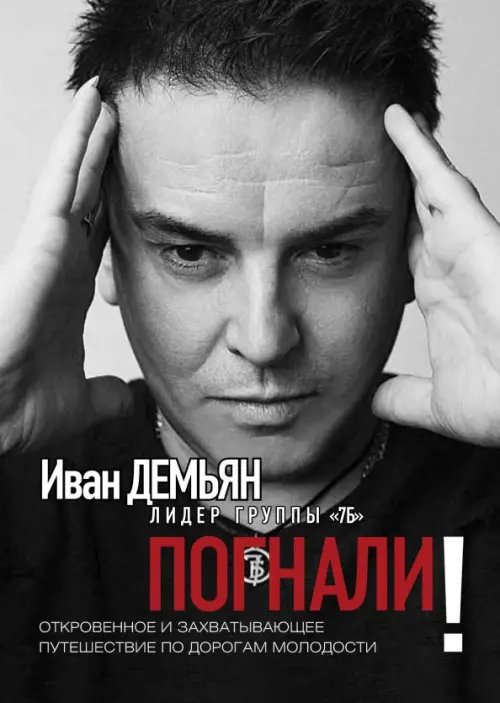 Реальные истории Погнали! Откровенное и захватывающее путешествие по дорогам молодости