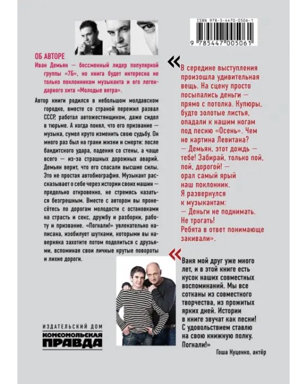 Погнали! Откровенное и захватывающее путешествие по дорогам молодости