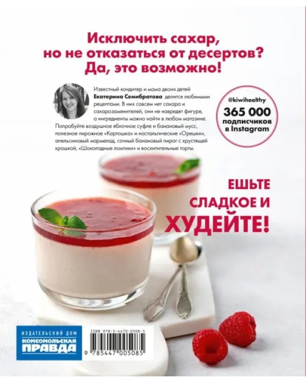 Дополнительное изображение книги «Десерты, привет! Сахар, пока! Ваши любимые торты, пирожные и печенье без грамма сахара»