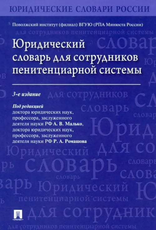Юридический словарь для сотрудников пенитенциарной системы