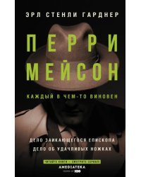 Перри Мейсон. Дело заикающегося епископа. Дело об удачливых ножках