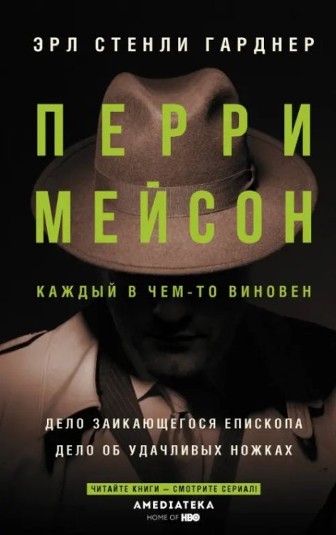 Хиты экрана: Перри Мейсон Перри Мейсон. Дело заикающегося епископа. Дело об удачливых ножках