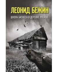 Школа бизнеса в деревне Упекше