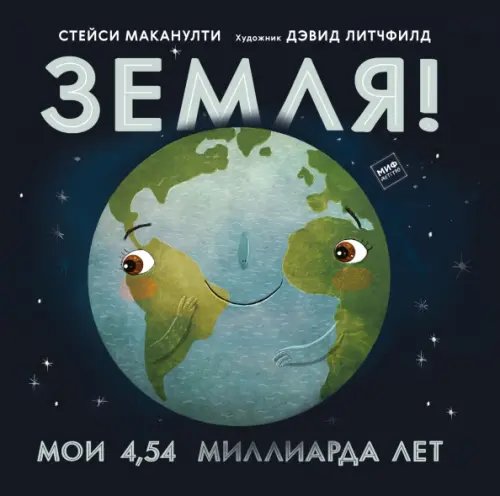 Познавательные книги Земля! Мои 4,54 миллиарда лет