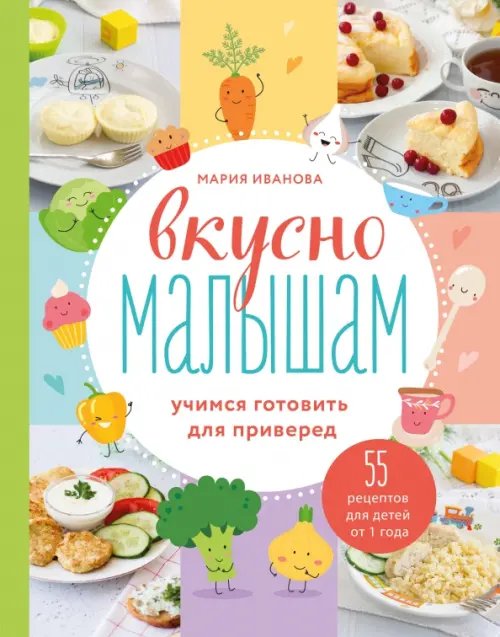 Кулинарное открытие Вкусно малышам. Учимся готовить для приверед. 55 рецептов для детей от 1 года