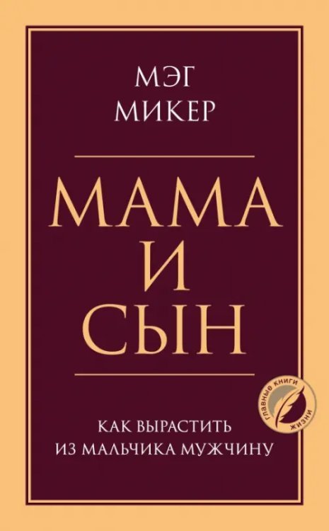 Психология. Главные книги жизни Мама и сын. Как вырастить из мальчика мужчину