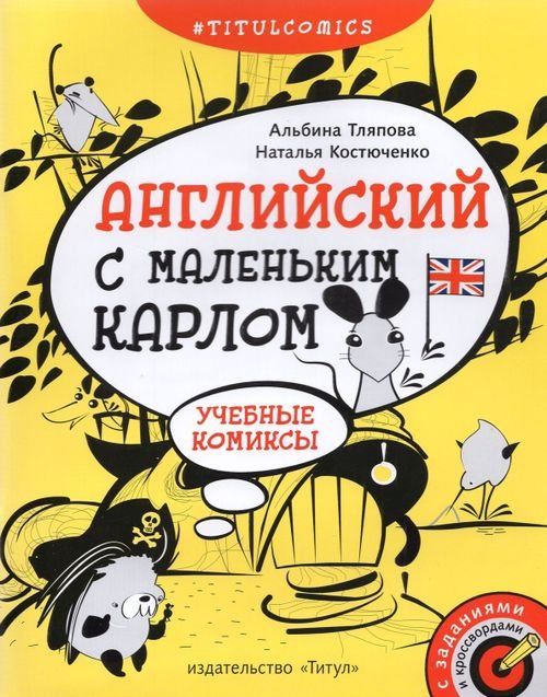 Английский с маленьким Карлом. 4–5 классы. Учебные комиксы, задания, кроссворды. Учебное пособие Английский с маленьким Карлом. 4–5 классы. Учебные комиксы, задания, кроссворды. Учебное пособие