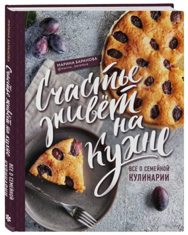 Счастье живет на кухне. Все о семейной кулинарии