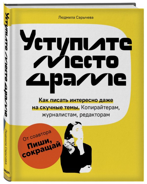 Уступите место драме. Как писать интересно
