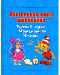 Настольная книга школьника. Русский язык. Математика. Чтение