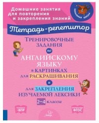 Тренировочные задания по английскому языку в картинках для раскраш. и закрепл. материала. 2-4 классы