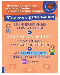 Тренировочные упражнения по русскому языку в картинках для раскраш. и закрепл. материала. 1-4 классы