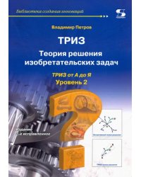 ТРИЗ. Теория решения изобретательских задач. от А до Я. Уровень 2