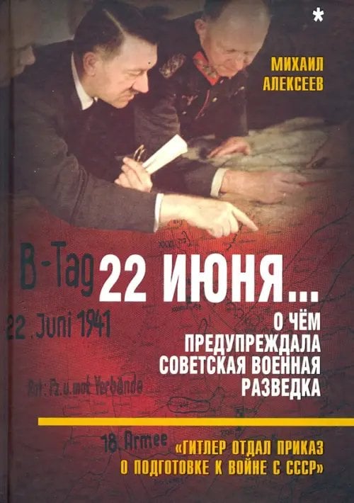 Советский век 22 июня… О чём предупреждала советская военная разведка. "Гитлер отдал приказ о подготовке к войне"