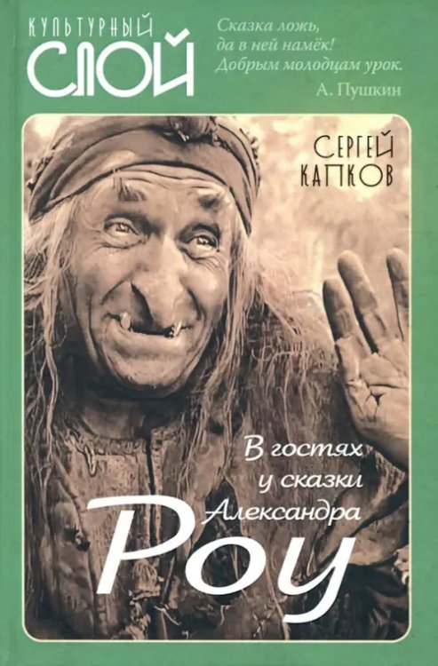 Обложка книги «В гостях у сказки Александра Роу» — Капков Сергей Владимирович, ISBN 9785001801153