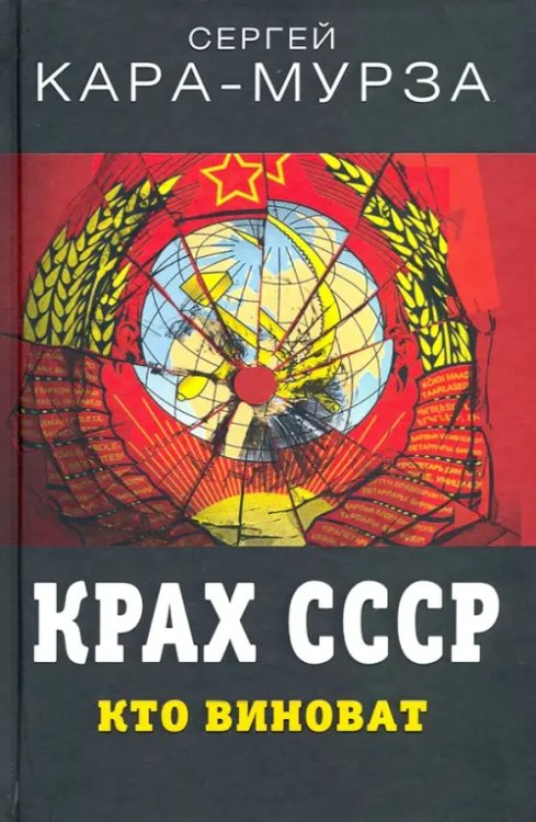 Документальный триллер Крах СССР. Кто виноват