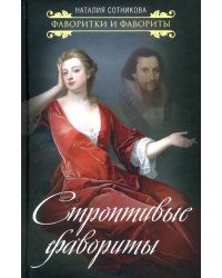 Строптивые фавориты