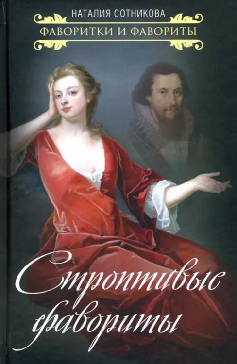 Строптивые фавориты Строптивые фавориты