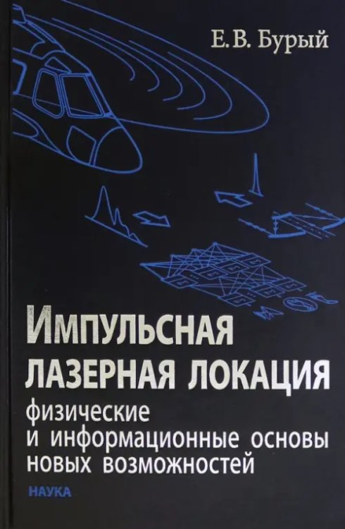 Импульсная лазерная локация. Физические и информационные основы новых возможностей Импульсная лазерная локация. Физические и информационные основы новых возможностей