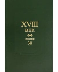 XVIII век. Сборник 30