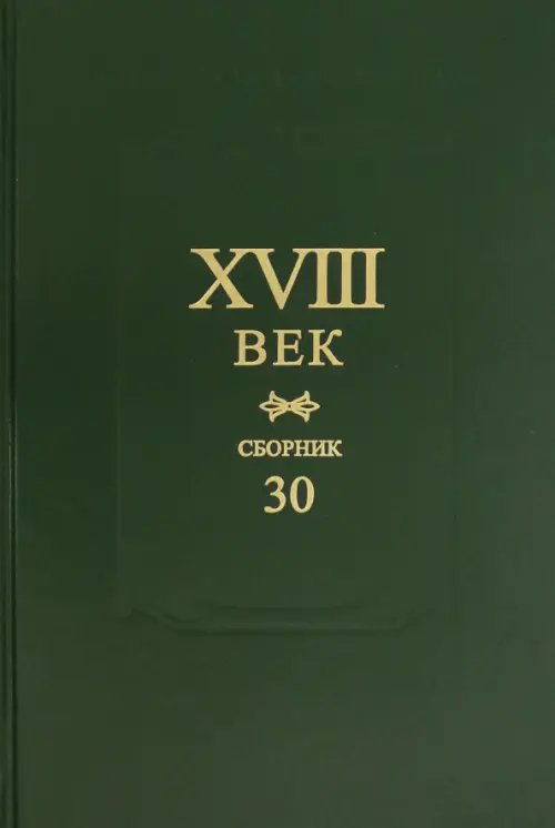 XVIII век. Сборник 30 XVIII век. Сборник 30