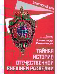 Тайная история отечественной внешней разведки