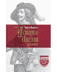 История Англии для юных