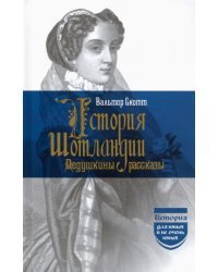 История Шотландии. Дедушкины рассказы