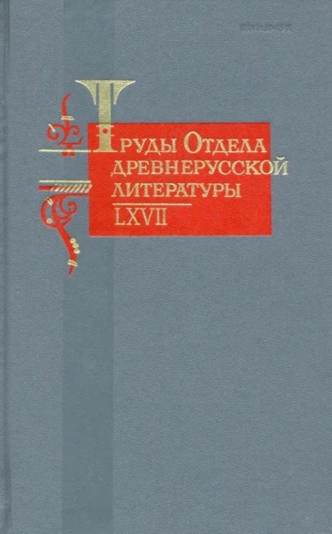 Литературоведение Труды Отдела древнерусской литературы. Том LХVII