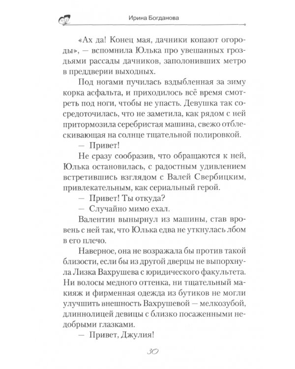 Мечта длиною в лето. Повесть