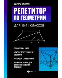 Репетитор по геометрии для 10-11 классов
