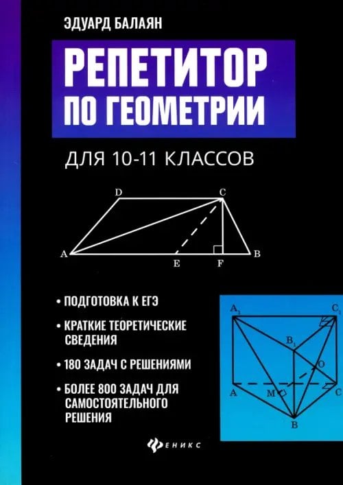 Большая перемена Репетитор по геометрии для 10-11 классов