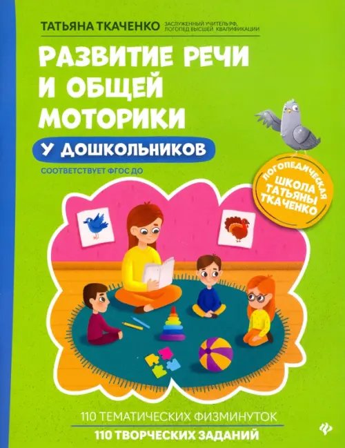 Обложка книги «Развитие речи и общей моторики у дошкольников. ФГОС ДО» — Ткаченко Татьяна Александровна, ISBN 9785222346808