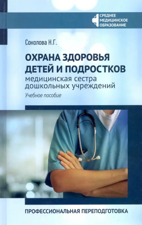 Среднее медицинское образование Охрана здоровья детей и подростков: медицинская сестра дошкольных учреждений