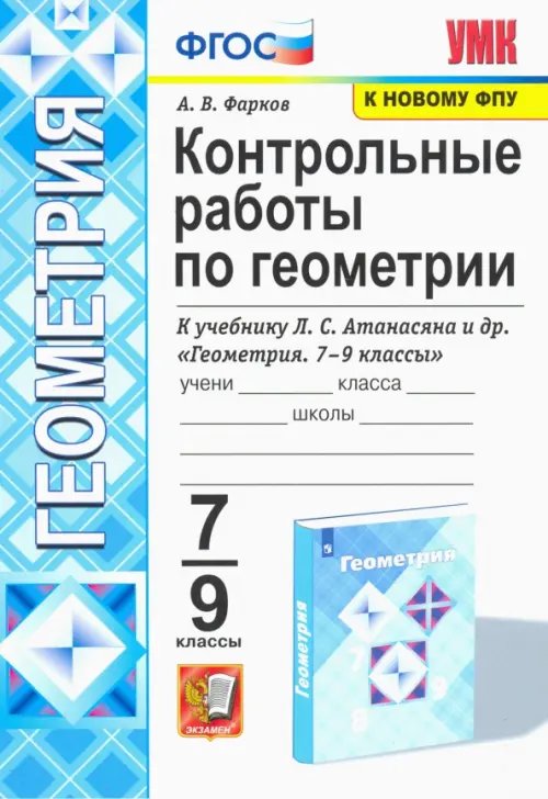 Учебно-методический комплект Геометрия. 7-9 классы. Контрольные работы к учебнику Л. С. Атанасяна и др.