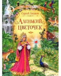 Аленький цветочек сказка
