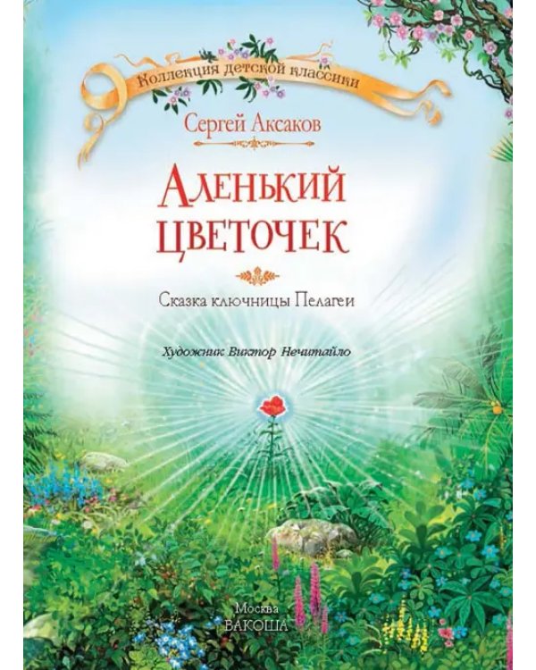 Аленький цветочек сказка