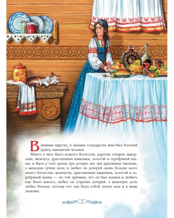 Аленький цветочек сказка