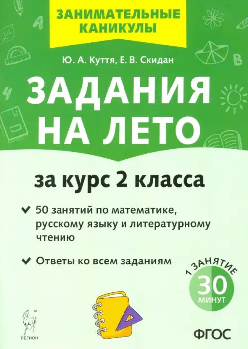 Начальная школа Задания на лето. За курс 2-го класса. 50 занятий по математике, русск. языку и литературному чтению