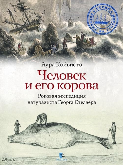Впервые на русском языке Человек и его корова. Роковая экспедиция натуралиста Георга Стеллера