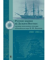 Русские моряки на Дальнем Востоке. Дневник начальника эскадры в Китайском море И. Ф. Лихачева