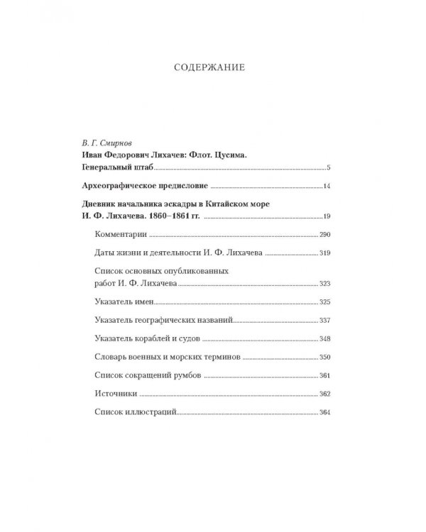 Русские моряки на Дальнем Востоке. Дневник начальника эскадры в Китайском море И. Ф. Лихачева
