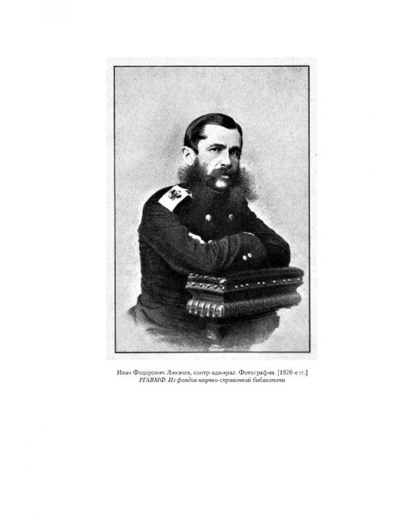 Русские моряки на Дальнем Востоке. Дневник начальника эскадры в Китайском море И. Ф. Лихачева